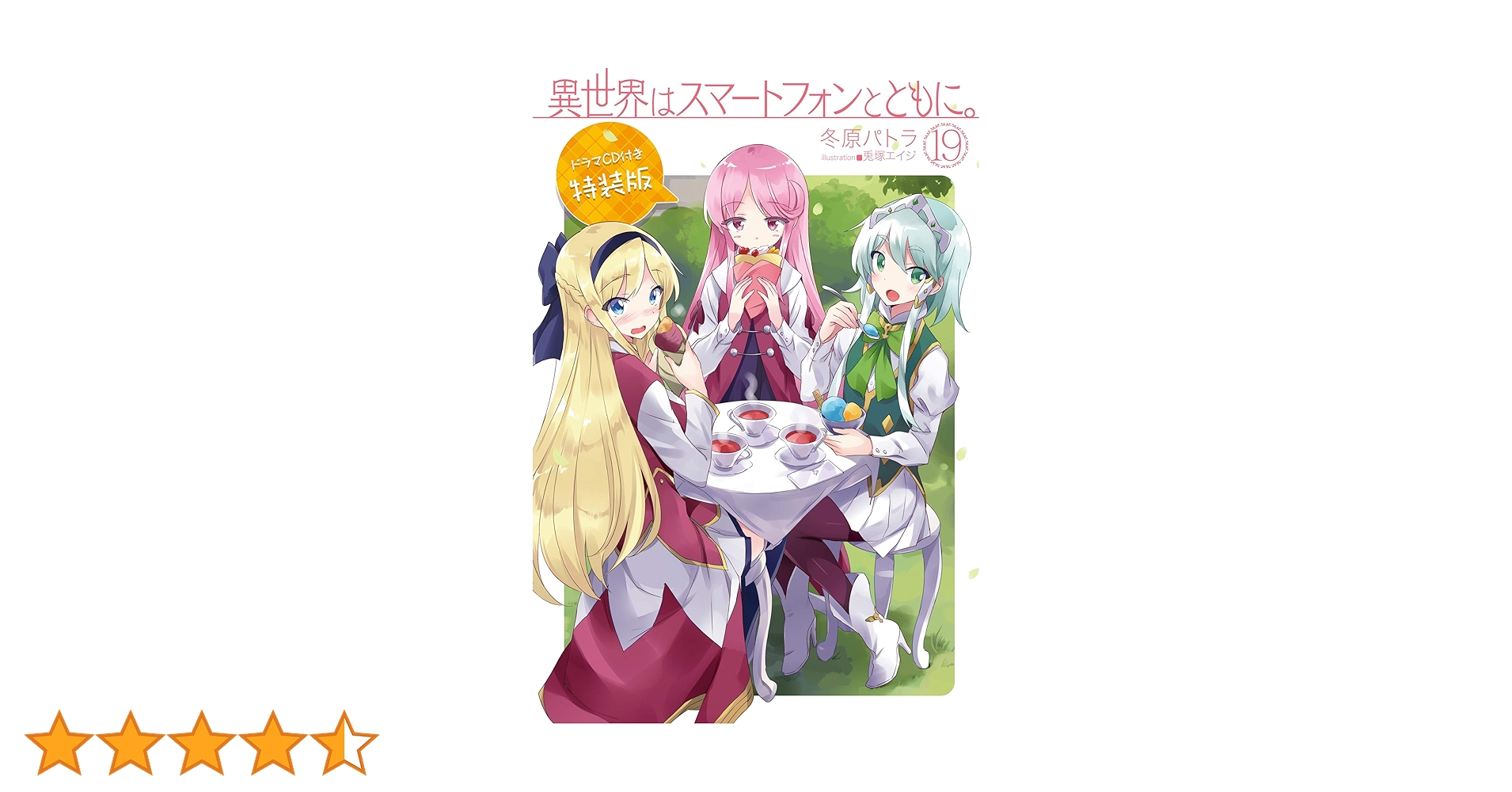 異世界はスマートフォンとともに。19 ドラマCD付き特装版 (HJ NOVELS